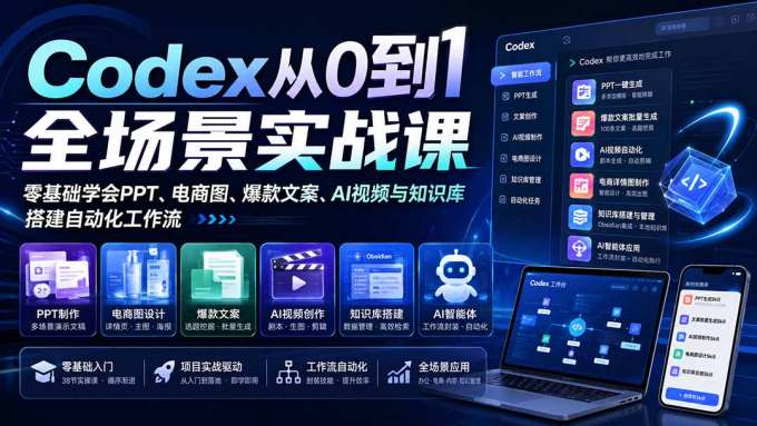 Codex从0到1全场景实战课：零基础学会PPT、电商图、爆款文案、AI视频与知识库，搭建自动化工作流