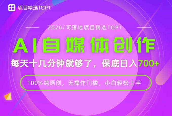 AI自媒体,每天十几分钟,轻松日入700+,无操作门槛,普通人必做项目!