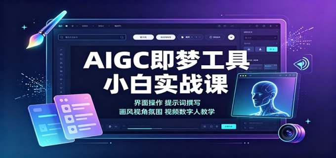 AIGC即梦工具小白实战课：界面操作，提示词撰写，画风视角氛围视频数字人教学