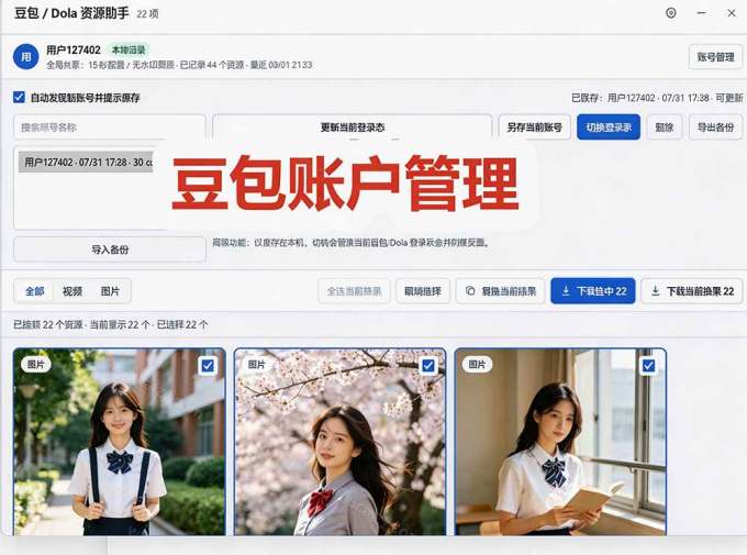 豆包无水印下载终于来了-更新！支持豆包图片/视频，15 秒视频配置本地账户管理及批量下载，浏览器拓展