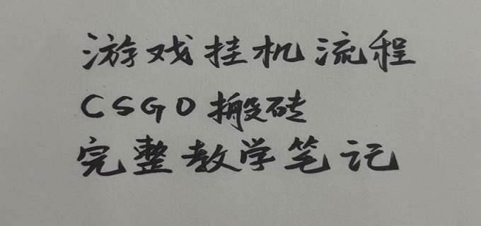 游戏挂机全流程笔记分享，CSGO游戏搬砖，小白看了当天学会见收益