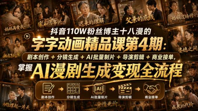 抖音110W粉丝博主十八漫的字字动画精品课第4期:剧本创作+分镜生成+剪辑+商业接单,掌握AI漫剧生成变现全流程