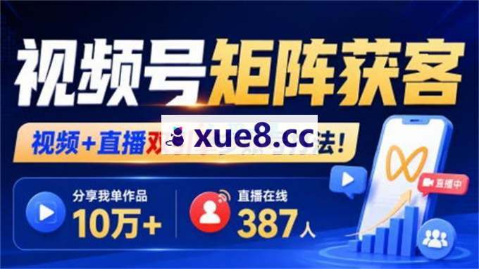 火炎《视频号矩阵获客打法》