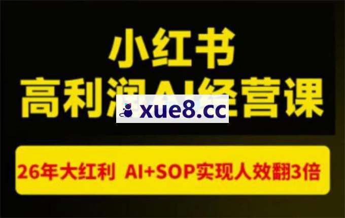 猫课张宾《小红书高利润AI经营课杭州站》