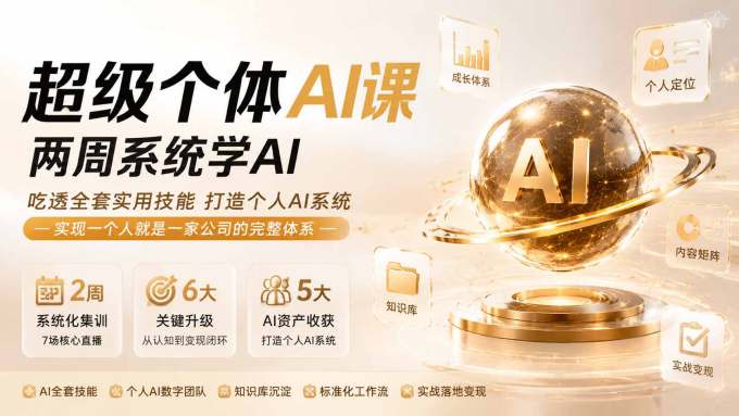 超级个体AI课两周系统学AI；吃透全套实用技能打造个人AI系统，实现一个人就是一家公司的完整体系