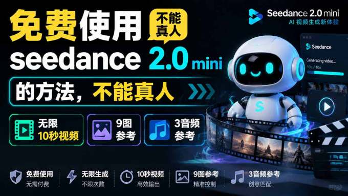 免费使用seedance2.0mini的方法,不能真人,可以无限10秒视频,9图+3音频参考