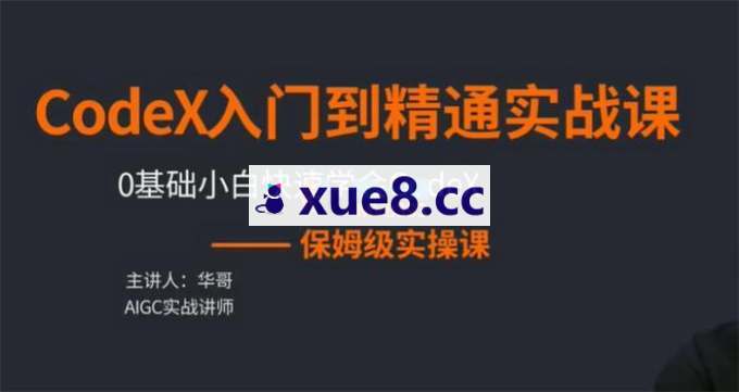 华哥《CodeX入门到精通实战课》