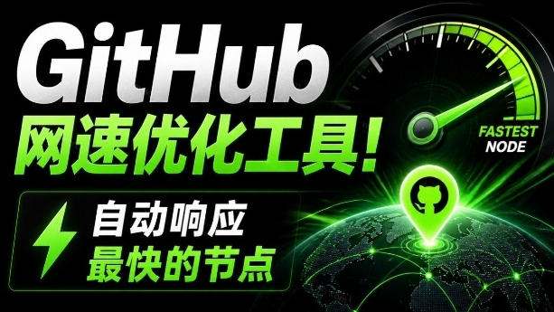 GitHub网速优化工具！让你更快速的打开Github，自动响应最快的节点，轻量级开源工具，Ghips