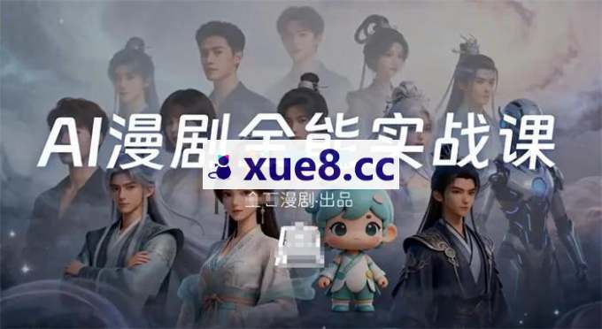 金石《AI漫剧线上全能实战课》