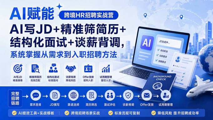 AI赋能跨境HR招聘实战营:AI写JD+精准筛简历+结构化面试+谈薪背调,系统掌握从需求到入职招聘方法