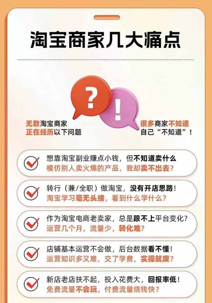 2026淘天开单秘籍PRO实战陪跑课程:全套落地运营玩法,一站式解决淘宝流量低、不出单难题(更新260823)