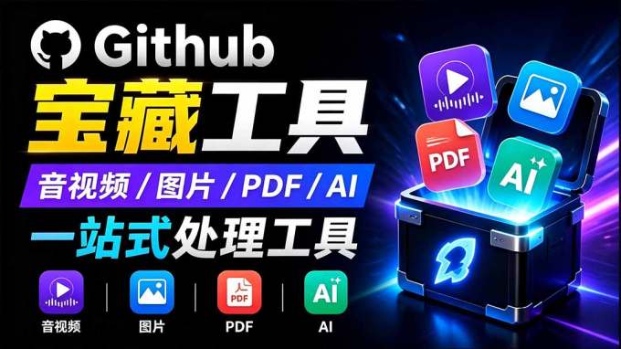 开源宝藏工具箱来了!包含 PDF/图片/音视频/AI/文本 等 20+ 工具,完全离线免费使用 toolknit-desktop