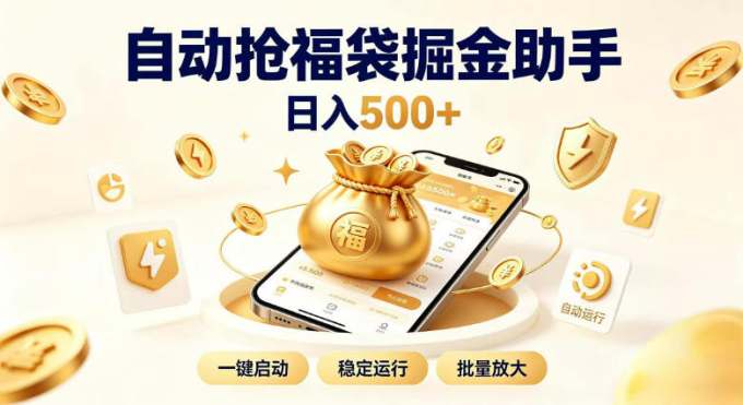 日入稳定500+全自动躺賺项目，闲暇稳定创收，零基础小白轻松上手
