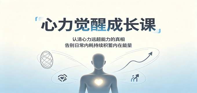 心力觉醒成长课:认清心力远超能力的真相,告别日常内耗持续积蓄内在能量