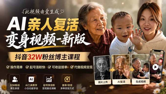 AI亲人复活变身视频-新版，抖音32W粉丝博主课程，操作简单，起号涨粉快，可收徒接单代做视频变现