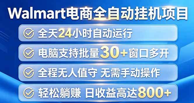 Walmart(沃尔玛)浏览全自动挂机项目,单账号日收益20+ 单电脑日收益可达1000+