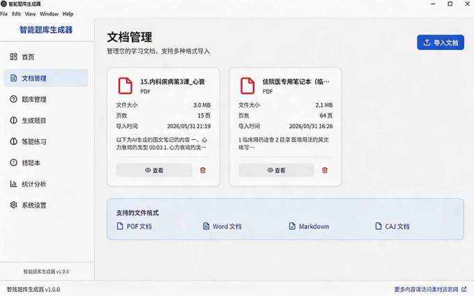 Windows 智能题库刷题软件!导入文档一键生成题库和答案,并支持刷题模式,教师及学生必备工具 原创