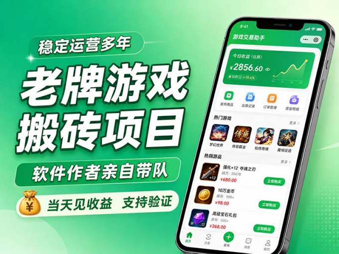 老牌游戏搬砖项目,超稳定可靠,软件作者亲自带队,当天见收益,支持验证