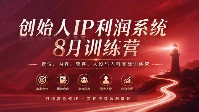 创始人IP利润系统8月训练营，定位、内容、获客、人设与内容实战训练营（无水印）