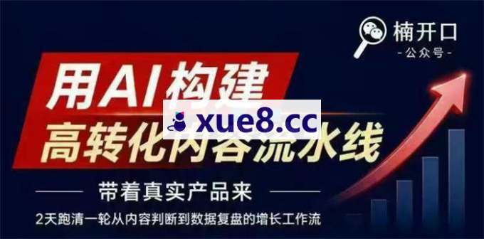 楠开口《小红书AI内容生产线下课》