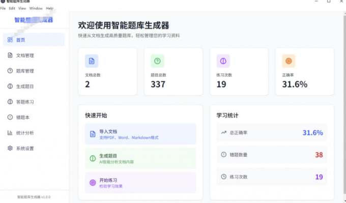 Windows智能题库生成器!导入文档一键生成题库和答案,并支持刷题模式,教师及学生必备工具原创