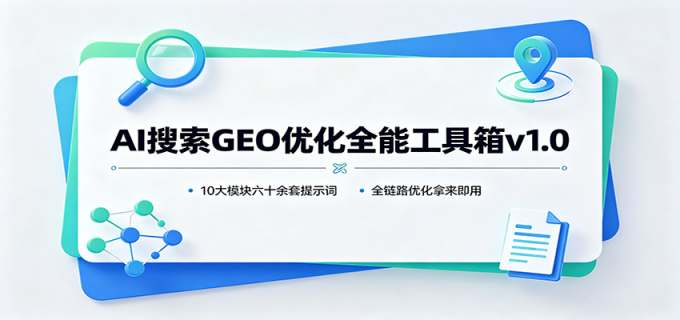 AI搜索GEO优化全能工具箱v1.0：10大模块六十余套提示词，全链路优化拿来即用
