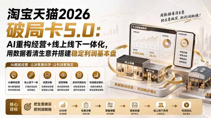 淘宝天猫2026破局卡5.0：AI重构经营+线上线下一体化，用数据看清生意并搭建稳定利润基本盘