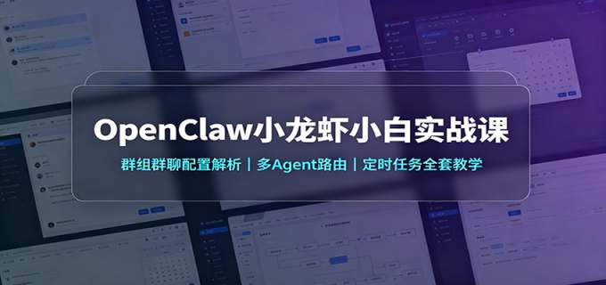 OpenClaw小龙虾小白实战课:群组群聊配置解析,多Agent路由,定时任务全套教学