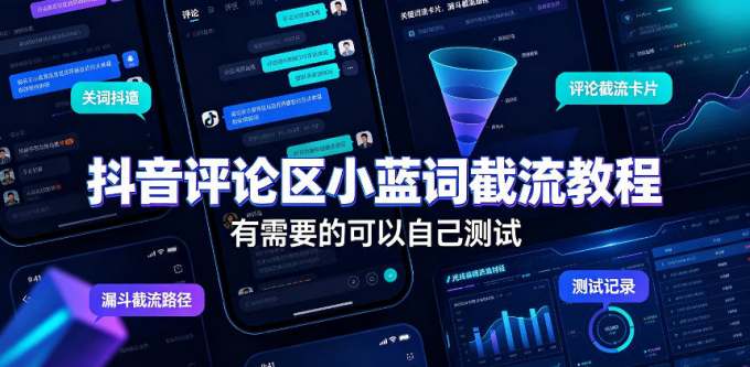 抖音评论区小蓝词截流教程，有需要的可以自己测试