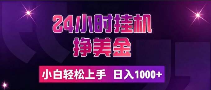 24小时挂机挣美金，简单易操作，小白轻松上手，日入1000+