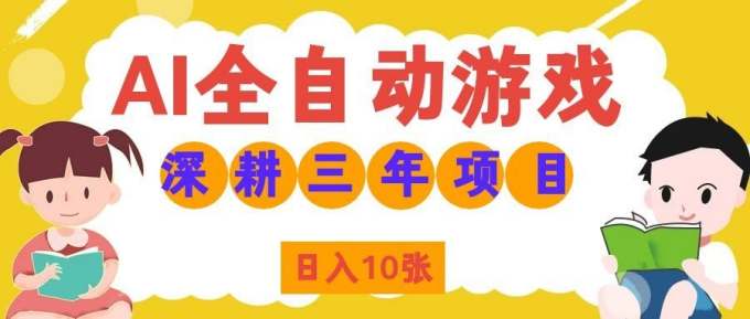 AI全自动游戏打金和皮肤扫货，规模化运营日入10张，深耕三年老项目！