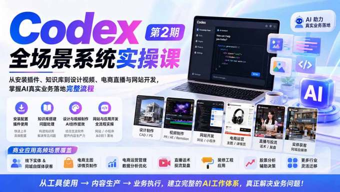 Codex全场景系统实操课-第2期：从安装插件、知识库到设计视频、电商直播与网站开发，掌握AI真实业务落地完整流程