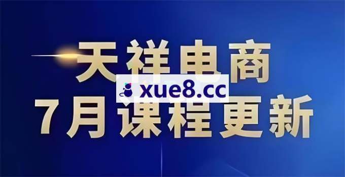 天祥电商《抖店运营实战课》