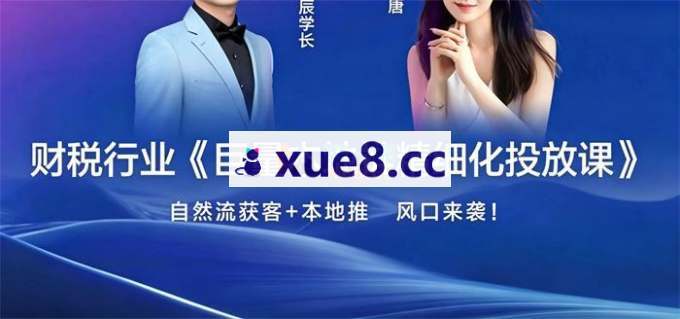 雨辰学长《财税行业巨量本地推精细化投放课》