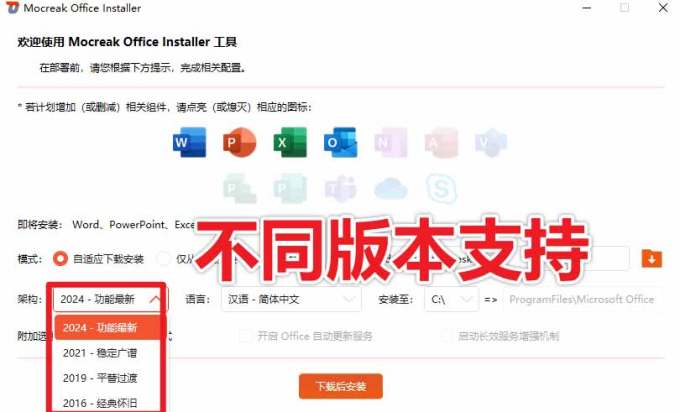 Office全自动一键部署安装,最高支持2024版本,可自定义安装组件,内置激活工具,全免费使用Mocreak!