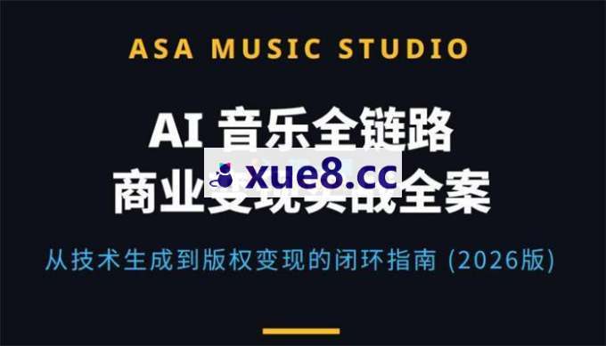阿飒《零基础AI音乐全套教程》