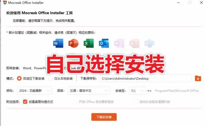Office全自动一键部署安装,最高支持2024版本,可自定义安装组件,内置激活工具,全免费使用Mocreak!