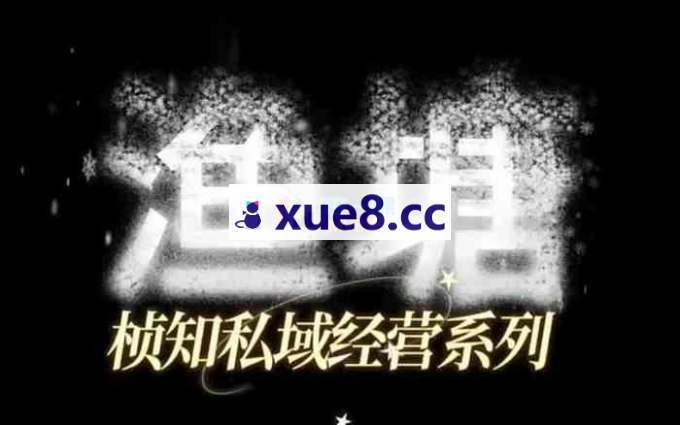 桢知《渔塘私域实战课》