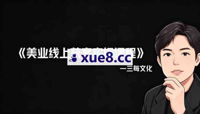 三每文化《美业线上获客实操课程》