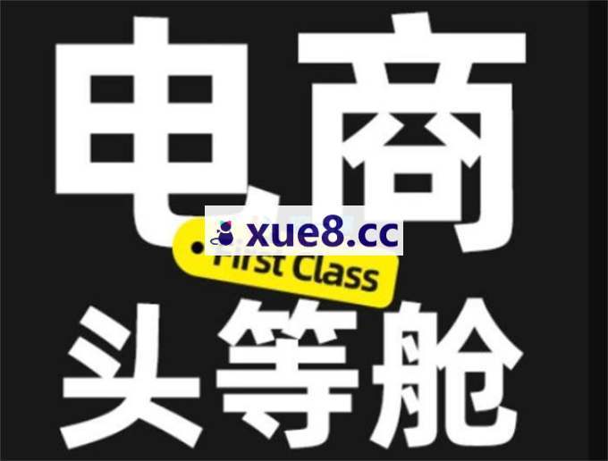 小智《电商头等舱2026新课》