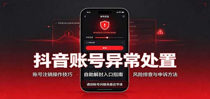 抖音账号异常处置,账号注销操作技巧,自助解封入口