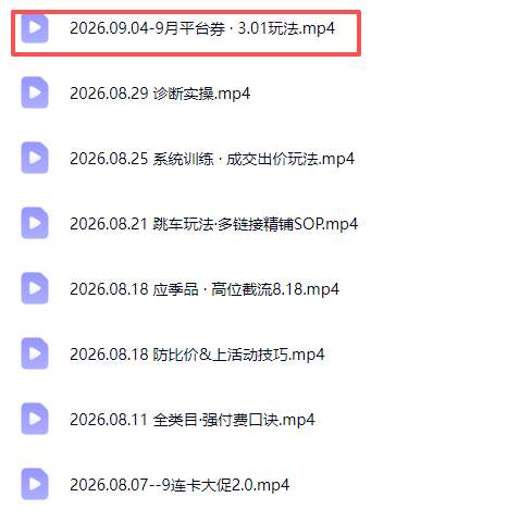 拼多多实战特训营(更新26年9月):不管是新手入门或老商家冲量,都有实操方法,跟着学,少走弯路