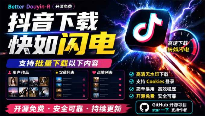 超级好用！D音视频下载神器，支持批量下载用户作品收藏列表和点赞列表，开源免费 Better-douyin-R
