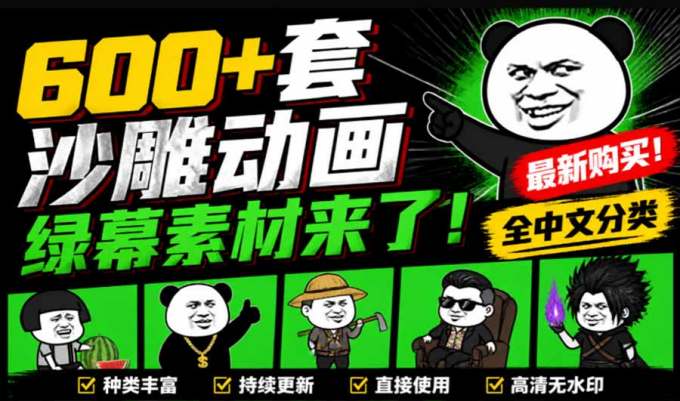 600+套沙雕动画绿幕素材来了！最新购买，全中文分类，支持一键绿幕抠出使用，沙雕动画制作必备素材包