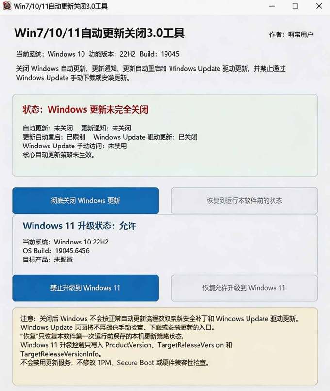 Windows7/10/11系统禁止更新工具来了！仅400KB，一键禁止系统更新和恢复更新，小巧好用