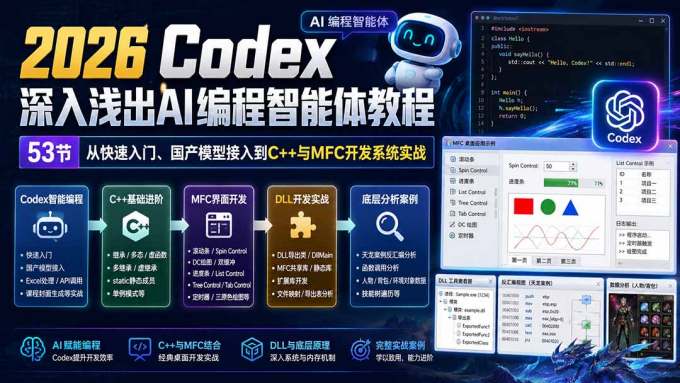 2026 Codex深入浅出AI编程智能体教程:53节从快速入门、国产模型接入到C++与MFC开发系统实战