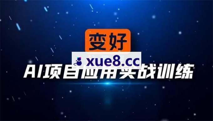 变好《AIGC全能项目实战班》