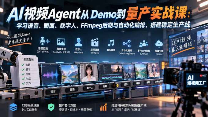 AI视频Agent从Demo到量产实战课:学习语音、画面、数字人、FFmpeg后期与自动化编排,搭建稳定生产线