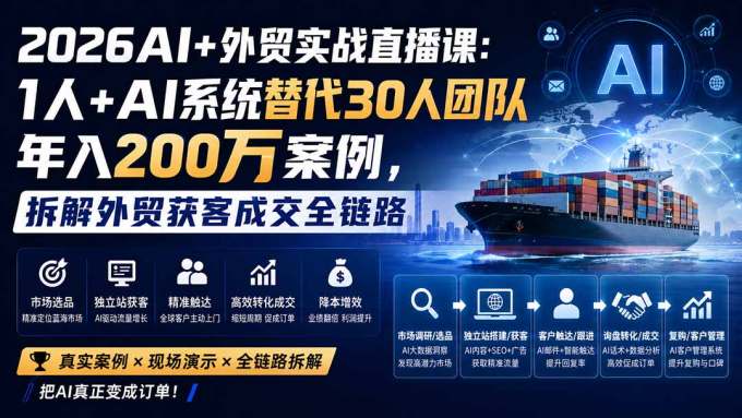 2026AI+外贸实战直播课:1人+AI系统替代30人团队年入200万案例,拆解外贸获客成交全链路