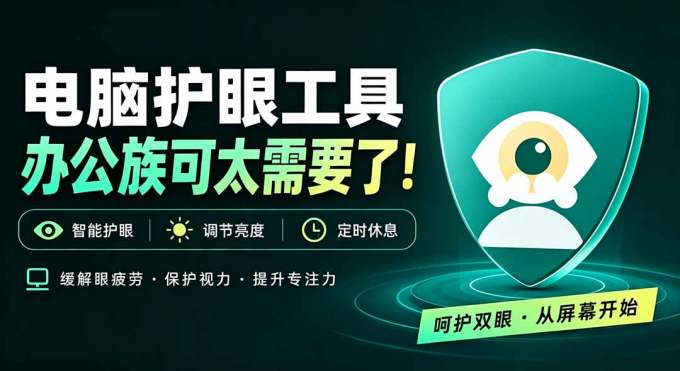 天天盯着个屏幕，没护眼工具怎么行？免费电脑蓝光护眼应用来了，还有宠物定时提醒你休息 护眼宝